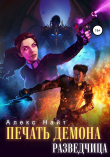 Книга Печать Демона. Разведчица автора Алекс Найт
