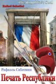 Книга Печать Республики (ЛП) автора Рафаэль Сабатини