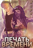Книга Печать времени (СИ) автора Кира Мишина