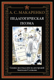 Книга Педагогическая поэма (с иллюстрациями Анатолия Слепкова) автора Антон Макаренко