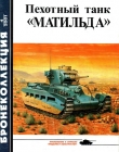 Книга Пехотный танк «Матильда» автора Михаил Барятинский