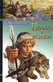 Книга Пелко и волки (сборник) автора Мария Семенова