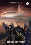 Книга Пена мятежа автора Алексей Банный
