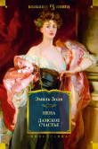 Книга Пена. Дамское Счастье автора Эмиль Золя