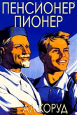 Книга Пенсионер – пионер (СИ) автора Ал Коруд