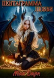 Книга Пентаграмма любви (СИ) автора Мия Дарк