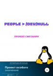 Книга people > /dev/null автора Прокоп Сметанин
