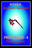 Книга Пепел дорог (СИ) автора Дмитрий Гришанин