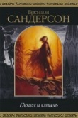 Книга Пепел и сталь (сборник) автора Брендон Сандерсон