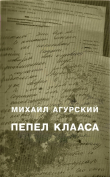 Книга Пепел Клааса автора Михаил Агурский