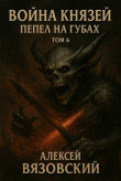 Книга Пепел на губах (СИ) автора Алексей Вязовский