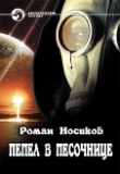 Книга Пепел в песочнице (СИ) автора Роман Носиков