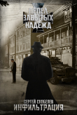 Книга Пепел забытых надежд: Инфильтрация (СИ) автора Сергей Скобелев