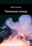 Книга Пепельное солнце автора Мэри Роуз Блэк