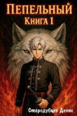 Книга Пепельный. Книга Ⅰ(СИ) автора Денис Стародубцев