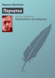 Книга Перчатка или КР-2 автора Варлам Шаламов
