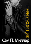 Книга Переговорщик (ЛП) автора Сэм Миллер