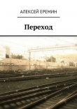 Книга Переход автора Алексей Еремин