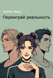 Книга Переиграй реальность (СИ) автора Алена Фокс