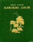 Книга Перекрестки автора Иван Лепин