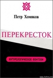 Книга Перекресток автора Петр Хомяков