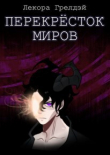 Книга Перекресток миров (СИ) автора Лекора Грелдэй
