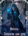 Книга Перекресток семи дорог (СИ) автора Степан Тырченков