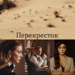 Книга Перекресток (СИ) автора arillinn