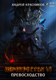 Книга Перекресток VI. Превосходство автора Андрей Красников