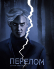 Книга Перелом (СИ) автора hazy forest