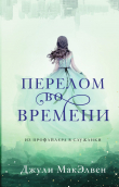 Книга Перелом во времени автора Джули МакЭлвен