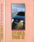 Книга Переможець отримає все автора Олексій Волков