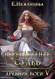 Книга Переплетение судеб (СИ) автора Екатерина Неженцева