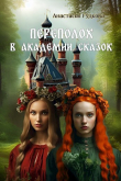 Книга Переполох в Академии Сказок (СИ) автора Анастасия Гудкова