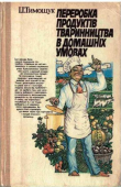 Книга Переробка продуктів тваринництва в домашніх умовах автора Іван Тимощук
