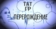Книга Перерождение (СИ) автора Тат Гр