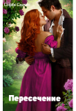 Книга Пересечение (СИ) автора София Санчес