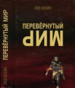 Книга Перевёрнутый мир автора Лев Клейн