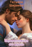 Книга Перевернувшая его жизнь (СИ) автора Татьяна Ширяева