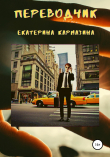 Книга Переводчик автора Екатерина Кармазина