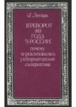 Книга Переворот 1861 года в России: почему не реализовалась реформаторская альтернатива автора Борис Литвак