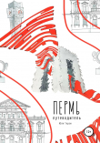 Книга Пермь. Путеводитель автора Юля Терзи