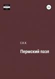 Книга Пермский пазл автора С. К.