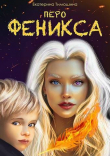 Книга Перо феникса (СИ) автора Екатерина Тимошина