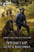 Книга Перо и винтовка автора Константин Калбазов (Калбанов)