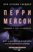 Книга Перри Мейсон. Дело об изъеденной молью норке. Дело об одинокой наследнице автора Эрл Гарднер