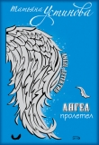 Книга Персональный ангел автора Татьяна Устинова