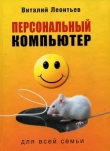 Книга Персональный компьютер для всей семьи автора Виталий Леонтьев