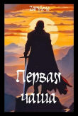 Книга Первая чаша (СИ) автора Zarylene