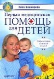 Книга Первая медицинская помощь для детей. Справочник для всей семьи автора Нина Башкирова